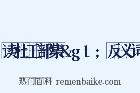 读杜工部集&gt;反义词是什么意思的图片